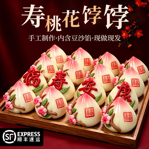 寿桃馒头老人生日手工福寿安康豆沙馅寿桃包祝寿花馍寿宴礼盒面点