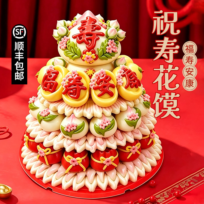 祝寿礼盒寿桃寿塔馒头老人生日过寿宴山东手工花馍贺寿用花饽饽