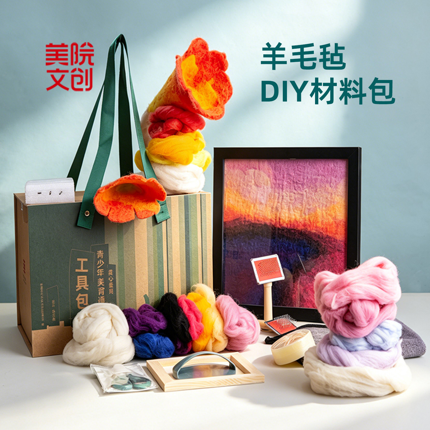 美院文创 羊毛毡戳戳乐手工diy材料包创意女儿童生日礼物礼盒套装