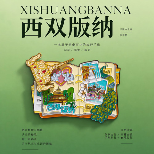 美院文创云南西双版纳大象孔雀手账本冰箱贴旅游纪念品伴手礼物