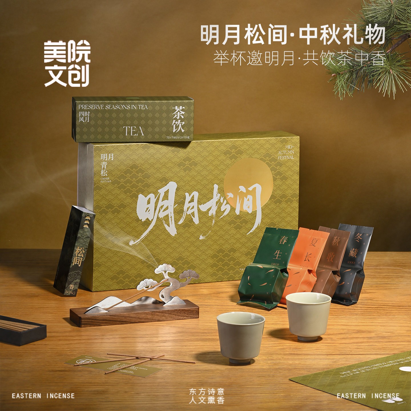 美院文创中秋节明月松间香薰线香摆件商务礼品送客户礼物中式香器