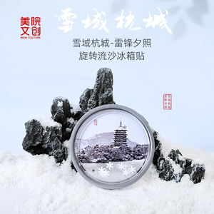 美院文创 杭州西湖雪景流沙冰箱贴创意磁吸贴纪念品伴手毕业礼物