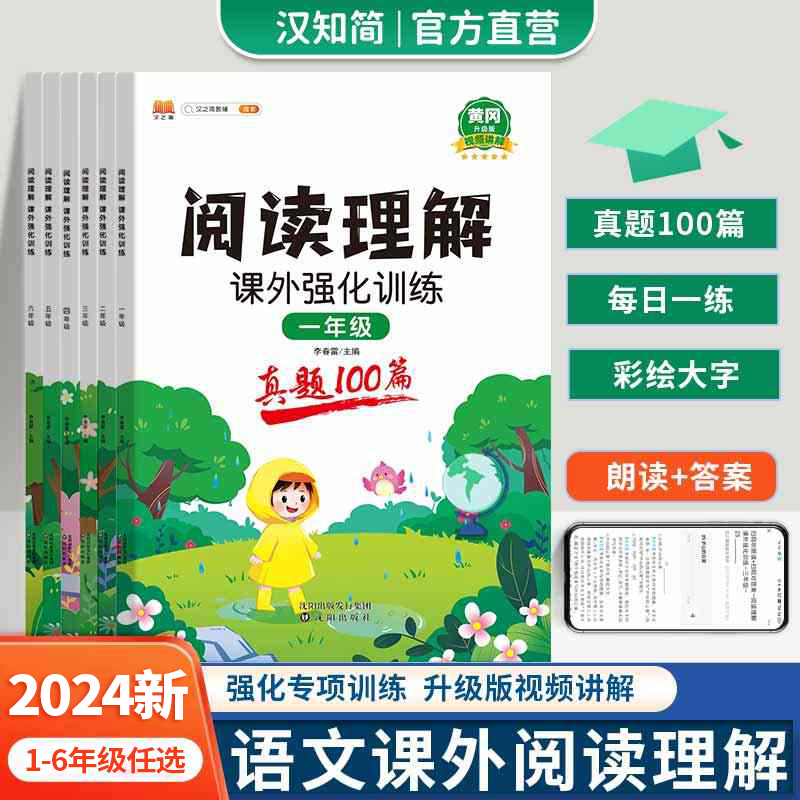 阅读理解专项训练书汉知简