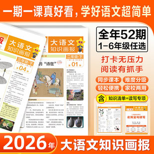 2026春新版】天星教育小学大语文知识画报快乐学习报少年报纸杂志52期小学生一二三四五六年级上下册同步课本阅读预习知识