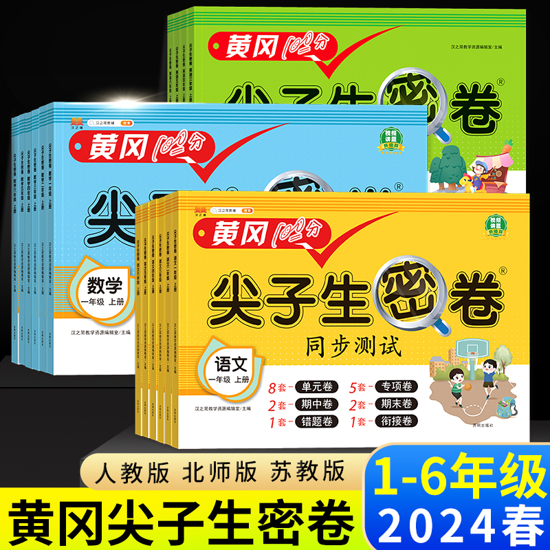 汉知简黄冈尖子生密卷一二三四五六年级下册同步练习册语文数学英语人教版小学课本单元专项期中期末100分模拟真题试卷测试卷全套-封面