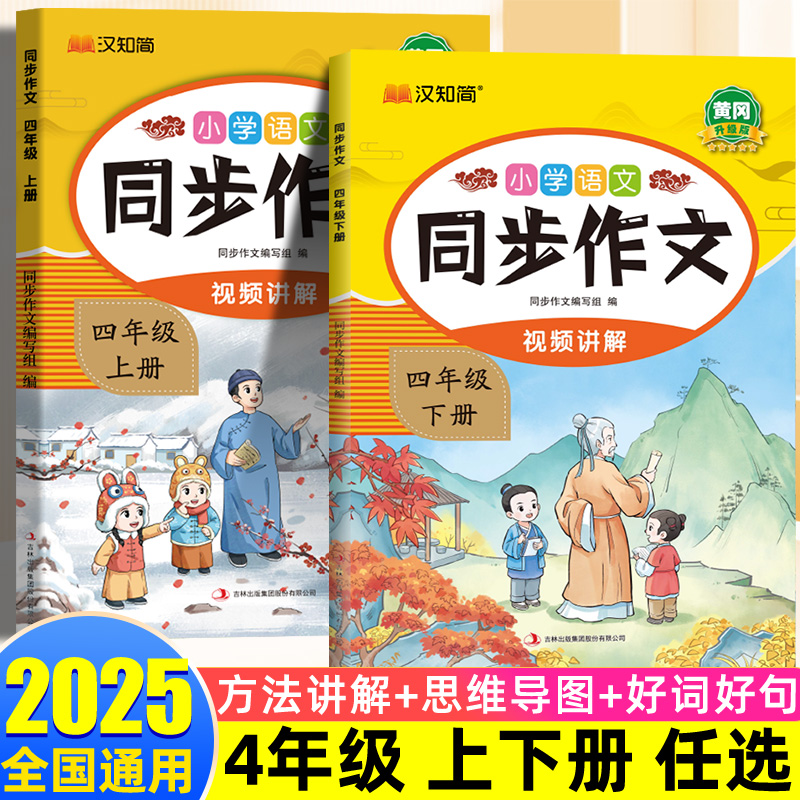 汉知简2025四年级下册上册同步作文阅读理解专项训练人教版小学作文书优秀作文大全思维导图素材积累写作技巧范文