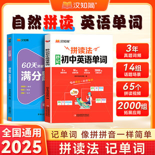 2025汉知简拼读法秒记初中英语单词七八年级中考英语知识点速记书专项训练语法工具书单词思维导图记英语单词初一二三辅导书