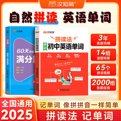 2025汉知简拼读法秒记初中英语单词七八年级中考英语知识点速记书专项训练语法工具书单词思维导图记英语单词初一二三辅导书