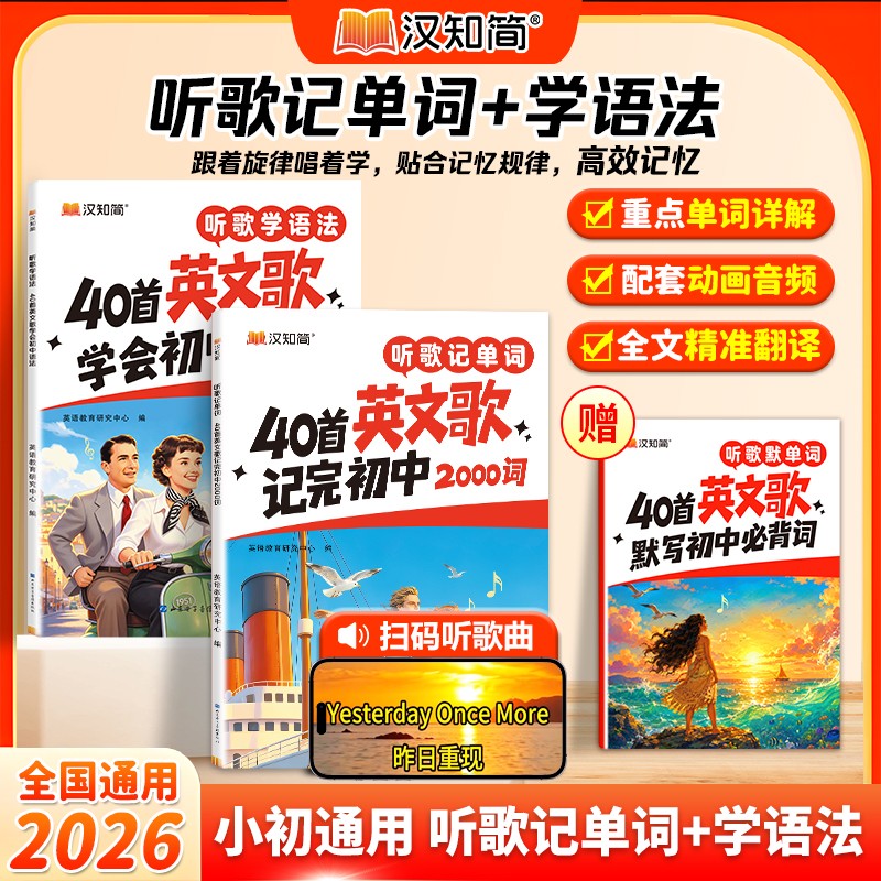 2026新品 汉知简听歌记单词 40首英文歌记完初中2000词 初中英语必背单词必备词汇速记听歌学语法一本通全国通用版