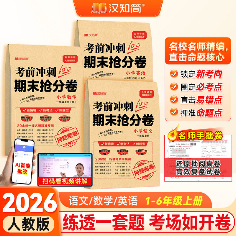 2026汉知简期末抢分卷期末冲刺100分押题卷小学一二三四五六年级期中语文数学英语人教版考试提分单元期末冲刺一百分复习真题试卷