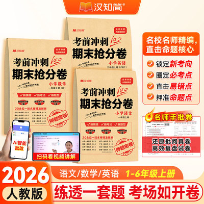 2026汉知简期末抢分卷期末冲刺100分押题卷小学一二三四五六年级期中语文数学英语人教版考试提分单元期末冲刺一百分复习真题试卷