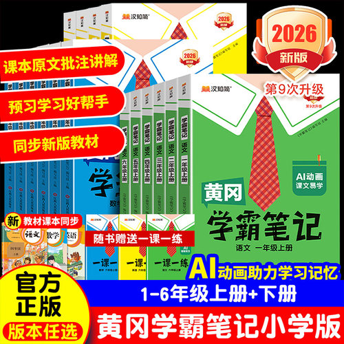 【官方直营】2026秋新 汉知简黄冈学霸笔记 一二三四五六年级上册下册语文课堂笔记数学人教版老师推荐青岛版预习教材全解小学教辅