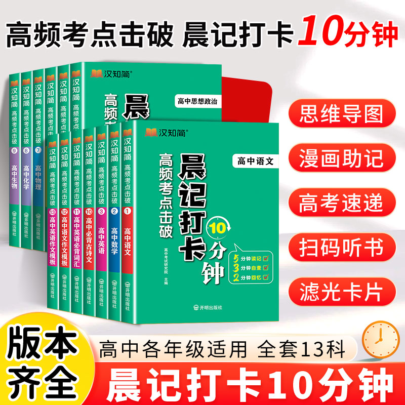 【高中新品上市】2025晨记打卡10分钟高频考点击破语文数学英语物理化学政治历史地理生物高考全套必背知识点人教通用版高一二三