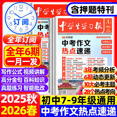 【汉知简中学生学习报】2026中考考场作文热点速递预测语文中考热点素材高分范文写作初一二三高分翰林卷押题初中生
