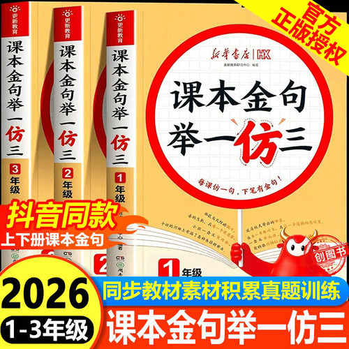 2026秋新华书店课本金句举一仿三举一反三 词语积累和作文金句一二三年级作文老师推荐优秀作文书超级素材二年级仿写句子专项训练