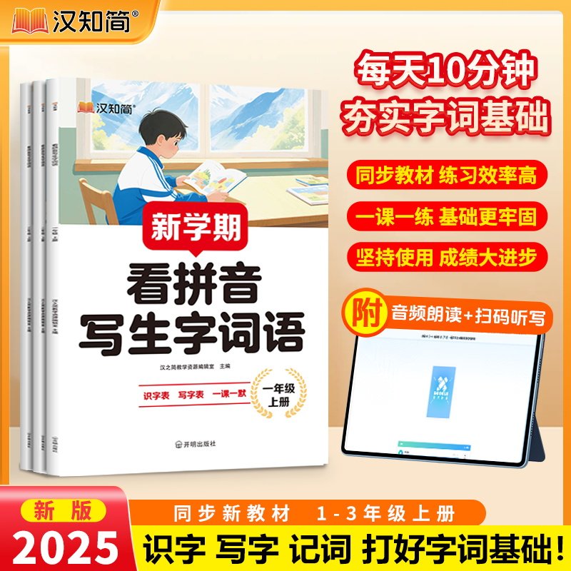 汉知简新学期看拼音写词语一二三年级上册生字注音练字帖人教部编版课本同步专项训练语文教材同步专项训练组词一日一练抖音推荐