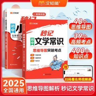 汉知简秒记初中文学常识初中一二三语文基础知识素材七八九年级中学生中考语文小四门初中生文言文古诗词文化常识全国通用人教版