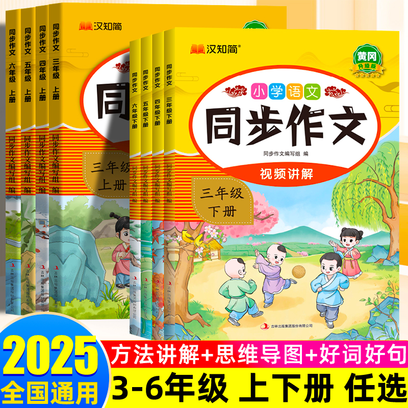 汉知简2025三年级下册同步作文四年级下五六年级上册阅读理解专项训练人教版小学作文书优秀作文大全思维导图素材积累写作技巧范文