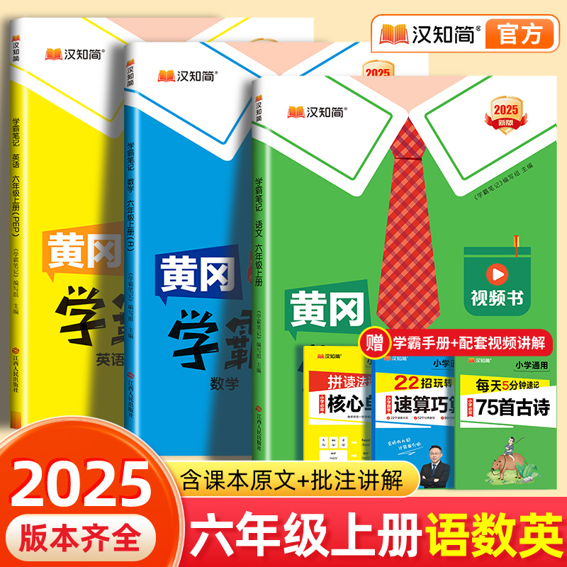 【秋季新版】汉知简2025黄冈学霸笔记六年级上册语文数学最新版课堂笔记老师推荐人教版青岛北师苏教预习教材全解人教版小学教辅书