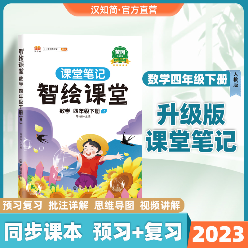 汉知简2023新版课堂笔记四年级下册数学智绘课堂笔记人教版同步课本课前预习单复习解读4数学书学习同步训练辅导资料练习册全解-封面