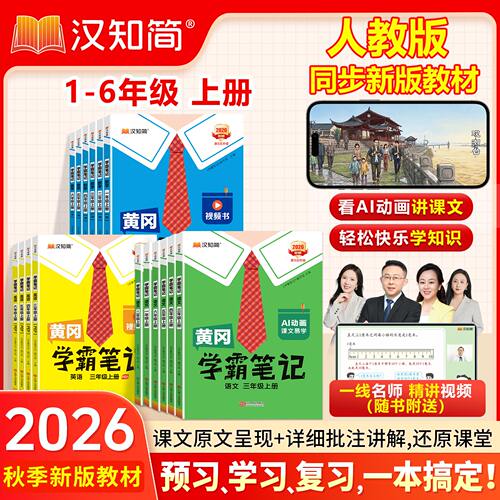 【官方直营】2026秋新 汉知简黄冈学霸笔记 一二三四五六年级上册下册语文数学课堂笔记人教版老师推荐青岛版预习教材全解小学教辅