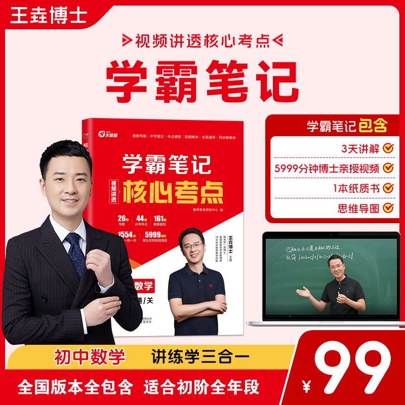王垚初中数学学霸笔记核心考点中考复习资料初一初二初三知识点归纳总结解题思维方法大全课堂提分笔记一本通