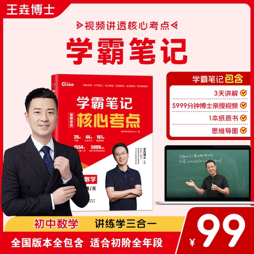王垚初中数学学霸笔记核心考点中考复习资料初一初二初三知识点归纳总结解题思维方法大全课堂提分笔记一本通