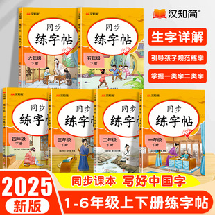 汉知简小学生语文专项同步练字帖一二三四五六年级上册同步字帖人教版语文写字课课练小学生专用临摹钢笔硬笔生字抄写本笔顺笔画控