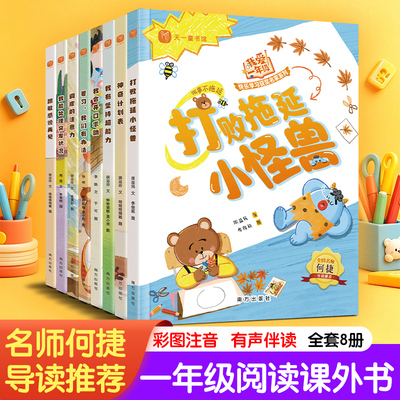 天一教育 一年级阅读课外书必读 我爱一年级绘本 打败拖延小怪兽全8册5岁以上6-7-8岁幼小衔接阅读自我管理注音版读物儿童书籍读物