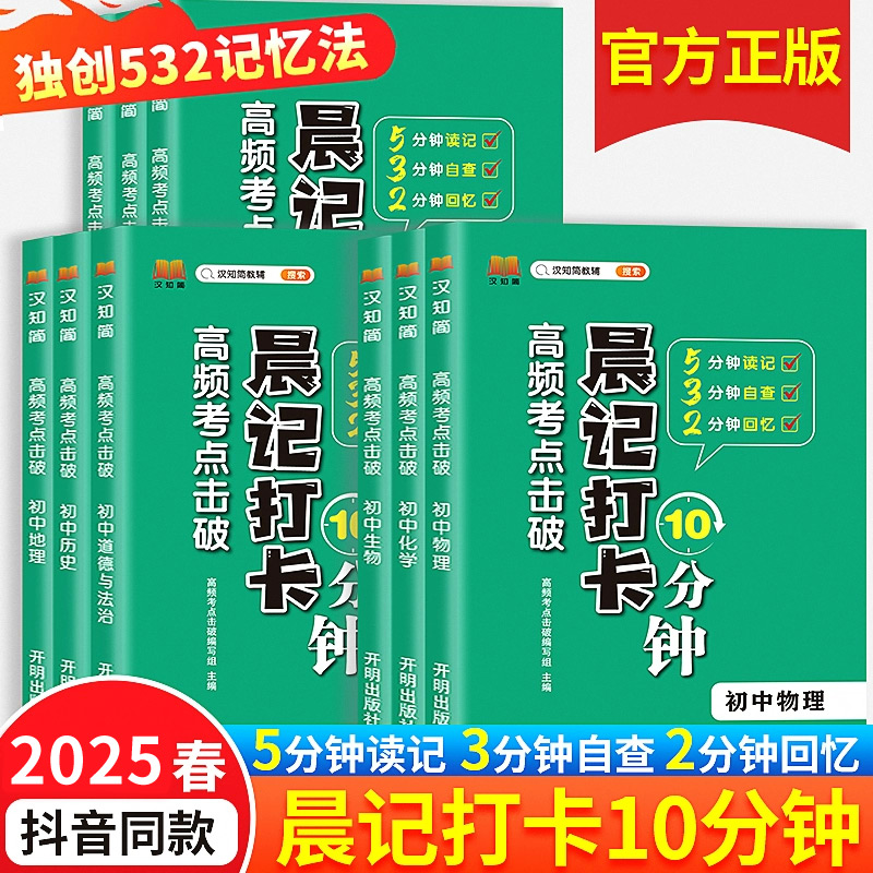 汉知简2025晨记打卡10分钟初中通用全套9册初中小四门语文数学英语物理化学生物历史地理政治人教版初中知识点初一二三口袋工具书