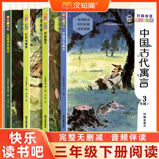 快乐读书吧三年级下册阅读课外书必读4册中国古代寓言伊索寓言拉封丹寓言克雷洛夫寓言人教版老师推荐正版书籍读书快乐童话故事书