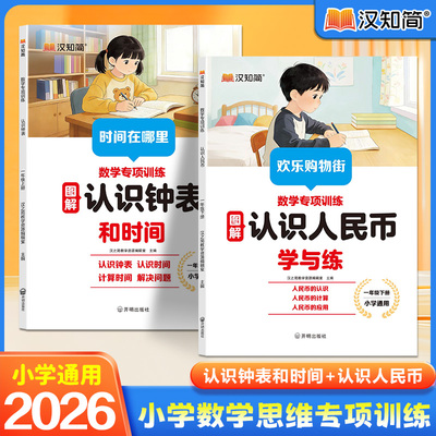 2026汉知简小学数学认识人民币认识钟表和时间一年级上下册数学思维专项训练图解认识时间人民币的计算应用全国通用