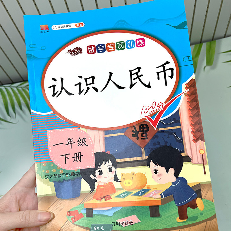 2024认识人民币练习册一年级数学思维训练下册练习题1年级下学期人教部编版人民币换算教具同步练习册应用题专项训练100以内加减法