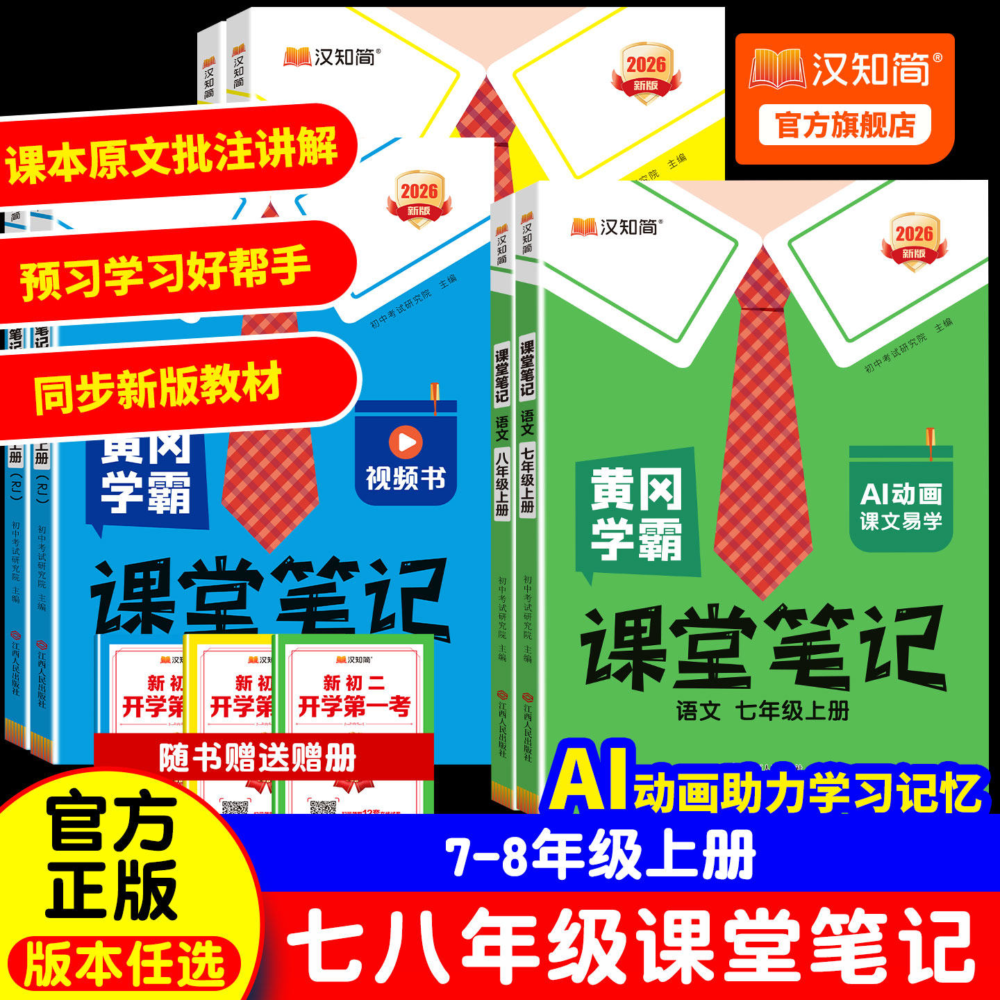 【2026春版】汉知简课堂笔记初中七八年级语上册文数学英语人教版课本初一下册教材书全套下预习课堂笔记小升初年初一新教材