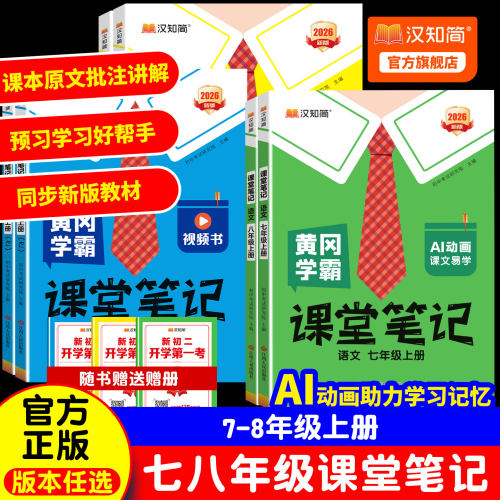 【2026秋版】汉知简课堂笔记初中七八年级语上册文数学英语人教版课本初一下册教材书全套下预习课堂笔记小升初年初一新教材