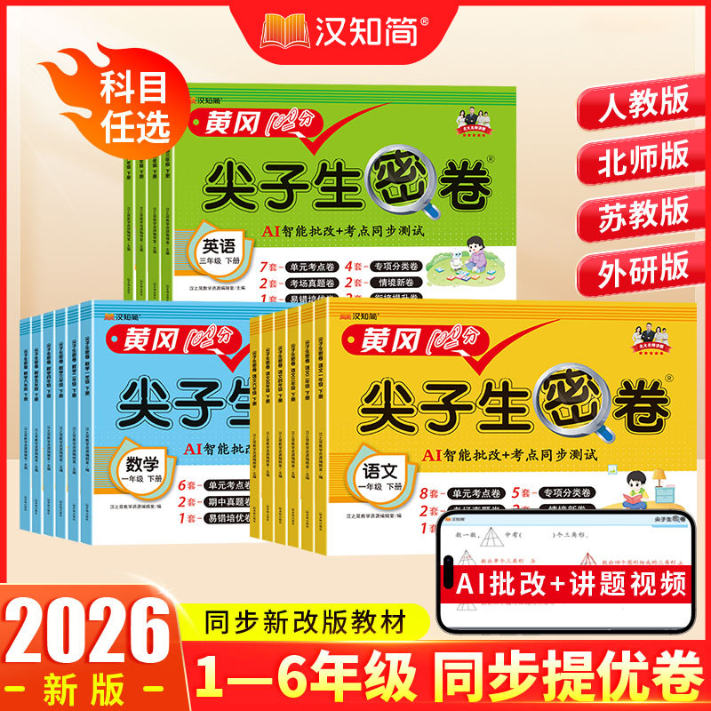 汉知简黄冈尖子生密卷一二三四五六年级下册同步练习册语文数学英语人教版小学课本单元专项期中期末100分模拟真题试卷测试卷全套
