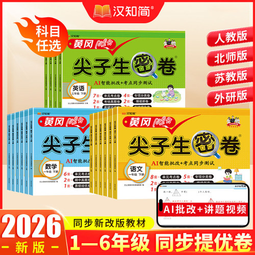 汉知简语数英尖子生试卷练习提分