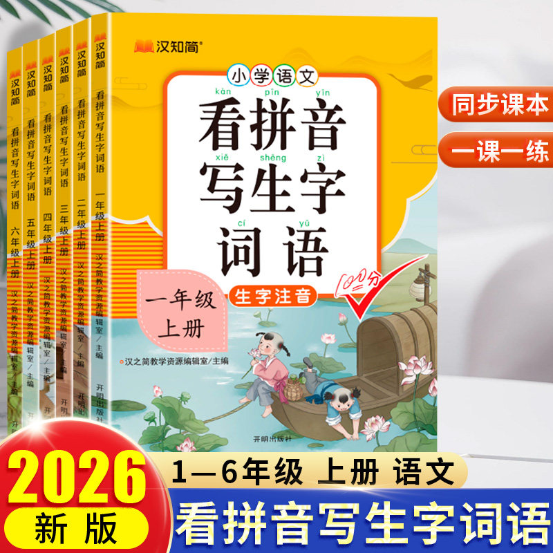 汉知简看拼音写生字词语一年级二年级下册三四五六年级上册人教版部编生字注音词语汉字描红本语数同步练习册字帖拼音拼读专项训练