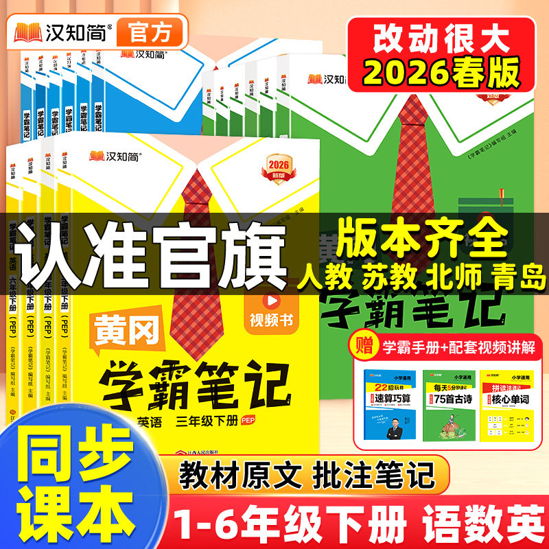 【官方新版】汉知简2026下册新版黄冈学霸笔记小学课堂笔记语文上册一二三四五六年级数学英语人教版复习预习同步课本教材全解