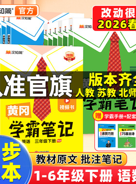 【官方新版】汉知简2026下册新版黄冈学霸笔记小学课堂笔记语文上册一二三四五六年级数学英语人教版复习预习同步课本教材全解