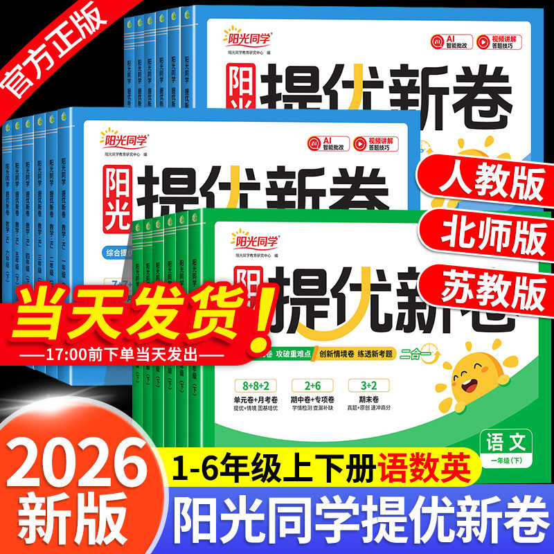 2026秋新版阳光同学提优新卷一二三四五六年级上册下册语文数学英语人教版北师大苏教版同步试卷小学单元专项卷期中期末基础测试卷图片