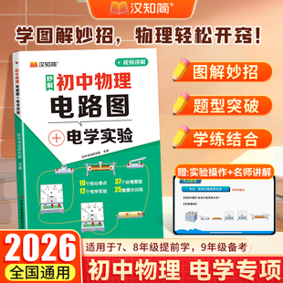 汉知简图解初中物理电路图电学实验物理基础知识电学专项七八九年级中考电学电路操作手册全套测试实验题书籍图书辅导