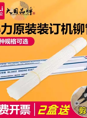 得力装订铆管3847/3853/3844凭证装订机热熔胶管装订管尼龙塑料管