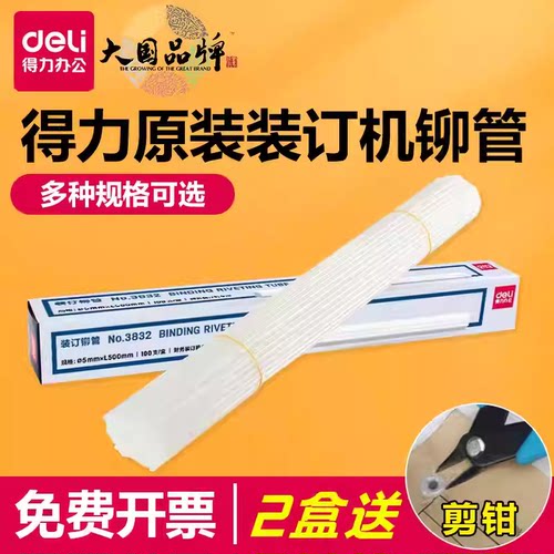 得力原装3847/3853铆管