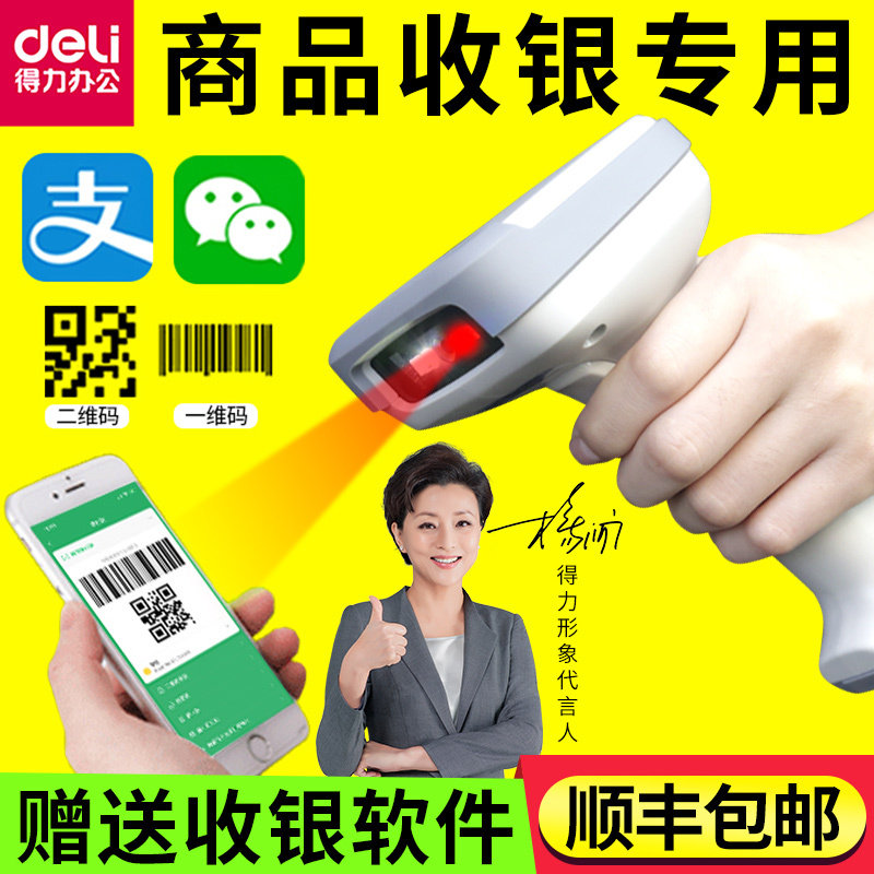得力14952扫描枪超市收银通用条码扫描器手持便利店收款二维码微信