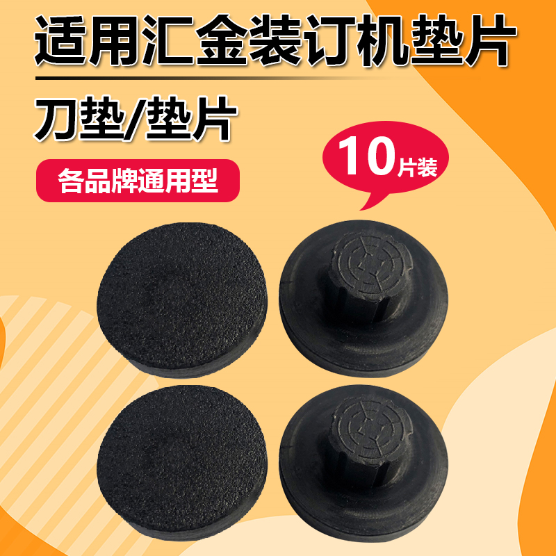 汇金凭证装订机HJ-50B/50BM/70B/50BC/50C垫片财务卷宗档案黑色橡