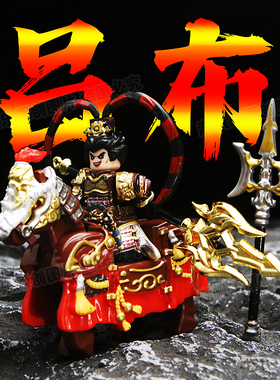 三国五虎将吕布奉先第三方关羽张飞赵云铠甲古代中国风拼装人仔男