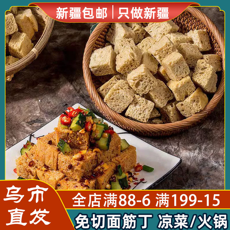 新疆包邮面筋干凉皮专用烤麸丁麻酱凉拌菜素食火锅半成品商用干货