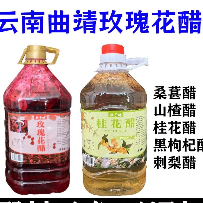 云南曲靖特产玫瑰花醋5L荞麦醋山楂醋黑桑葚枸杞醋刺梨果醋桂花醋