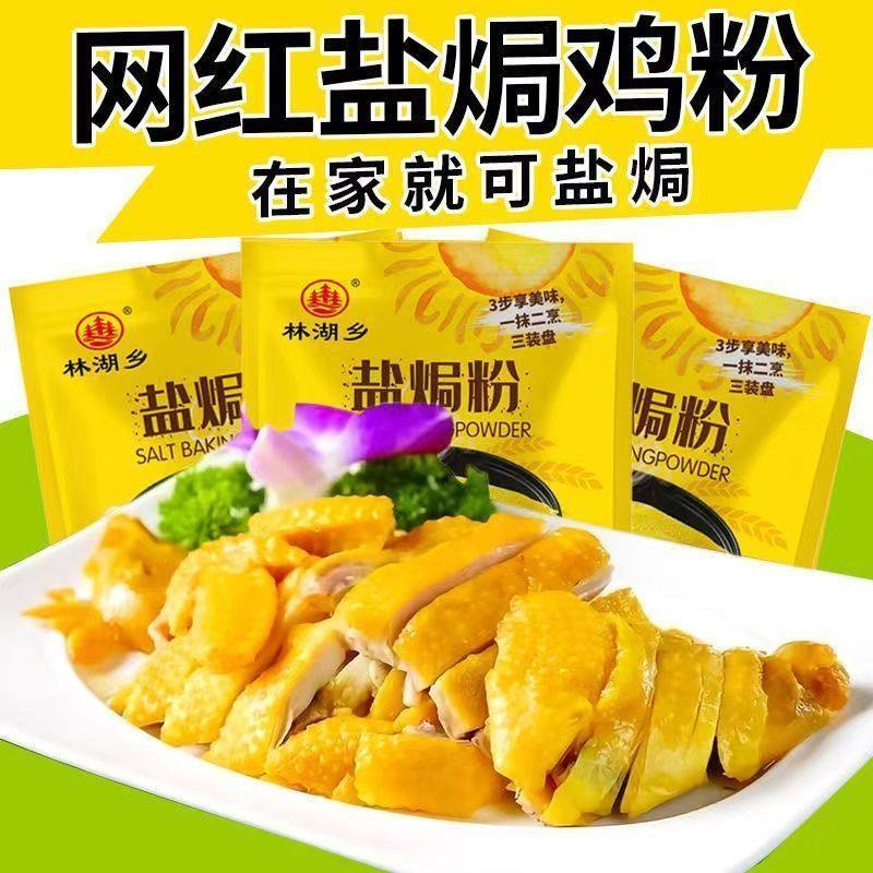 盐焗鸡粉盐局鸡粉正宗家用盐焗局鸡粉小包装商用盐焗鸡爪专用调料,粮油调味/速食/干货/烘焙,烧烤调料/腌料,淘宝优惠券,粉丝福利购,淘宝优惠卷